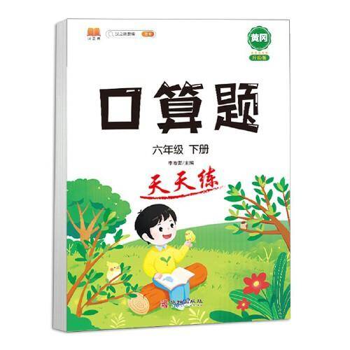 口算题天天练六年级下册数学计算题同步应用题专项训练人教版小学6年级下口算题卡
