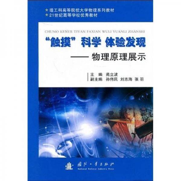 “触摸”科学,体验发现