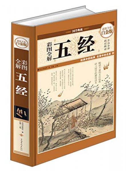 彩图全解五经