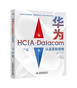 华为HCIA-Datacom认证实验指南