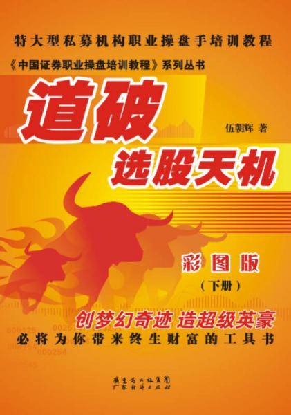 道破选股天机.下册（彩图版）
