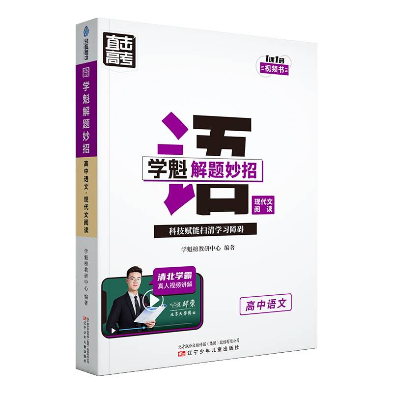 直击高考·学魁解题妙招·现代文阅读·高中语文