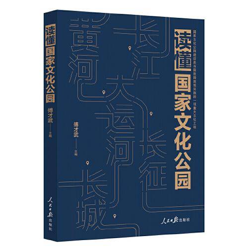 读懂国家文化公园