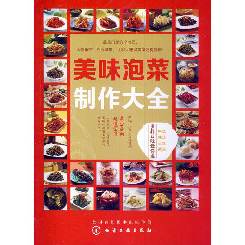 美味泡菜制作大全