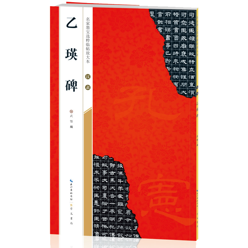 汉隶乙瑛碑/名家墨宝选粹临帖放大本