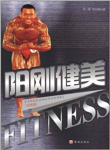 阳刚健美