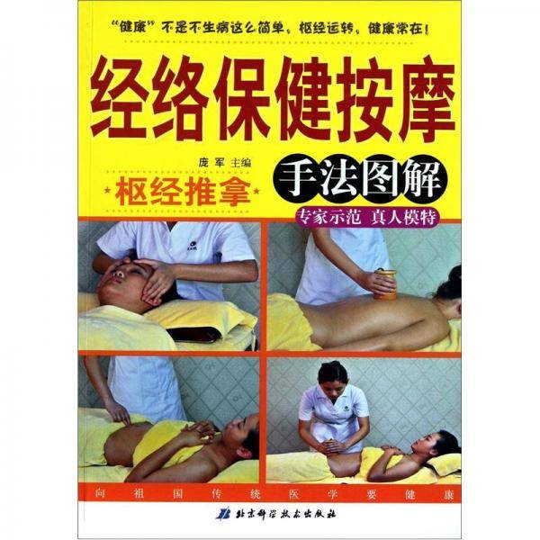 枢经推拿