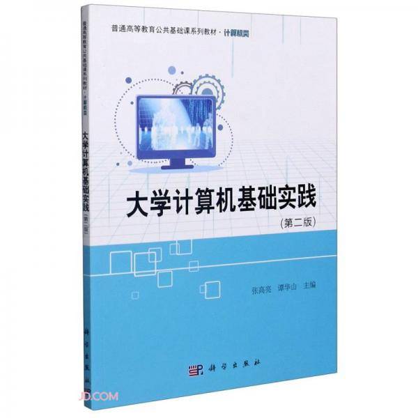 大学计算机基础实践(计算机类第2版普通高等教育公共基础课系列教材)