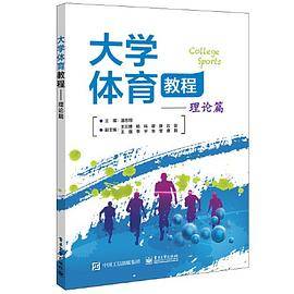 大学体育教程――理论篇