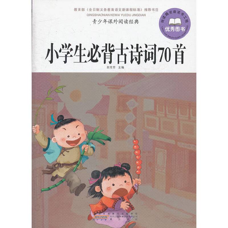 小学生必背古诗词70首-青少年课外阅读经典
