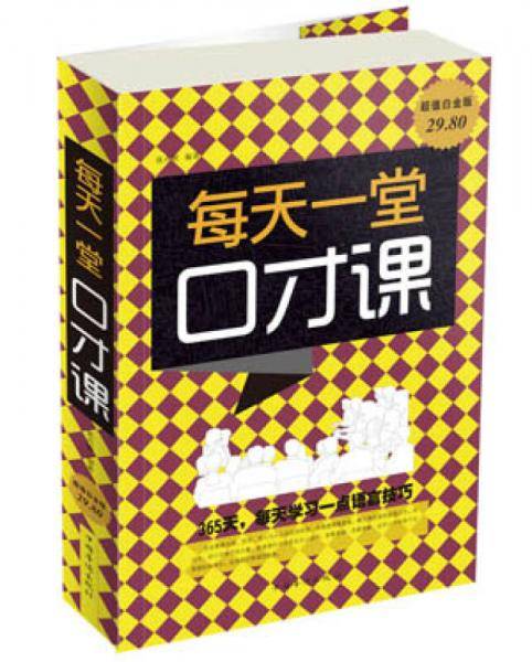 每天一堂口才课