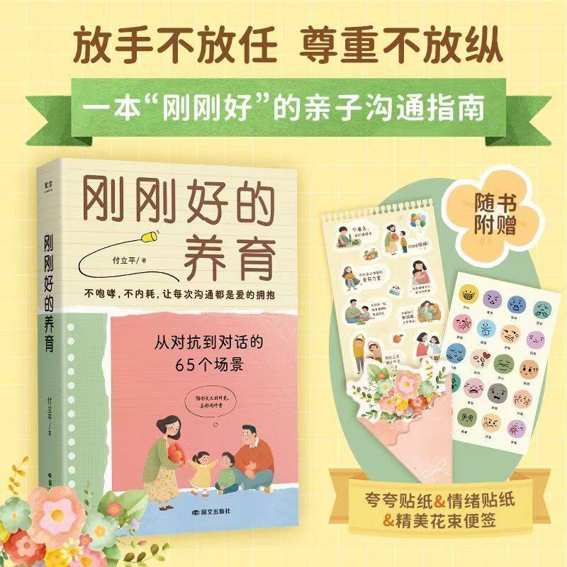 刚刚好的养育