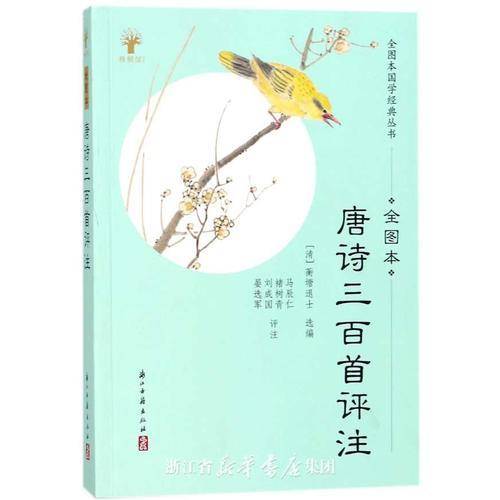 唐诗三百首评注（全图本）/全图本国学经典丛书