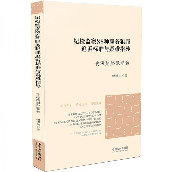 纪检监察88种职务犯罪追诉标准与疑难指导・贪污贿赂犯罪卷