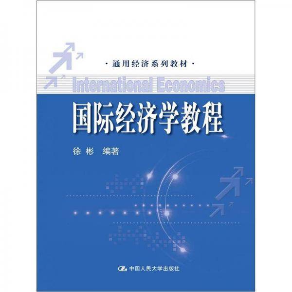 国际经济学教程