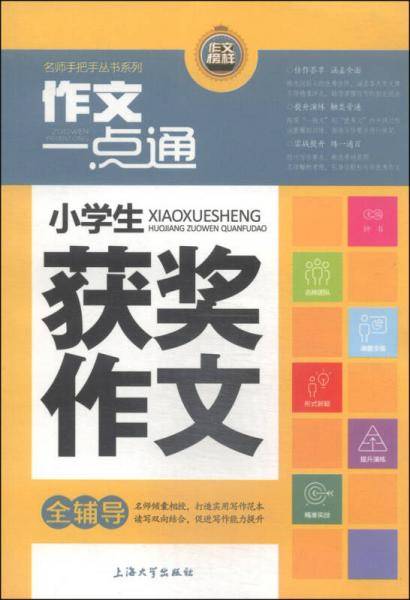 小学生获奖作文全辅导
