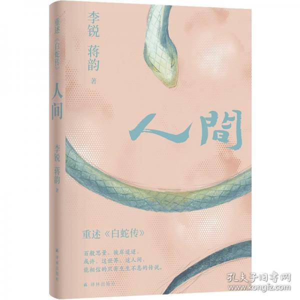 李锐作品：人间