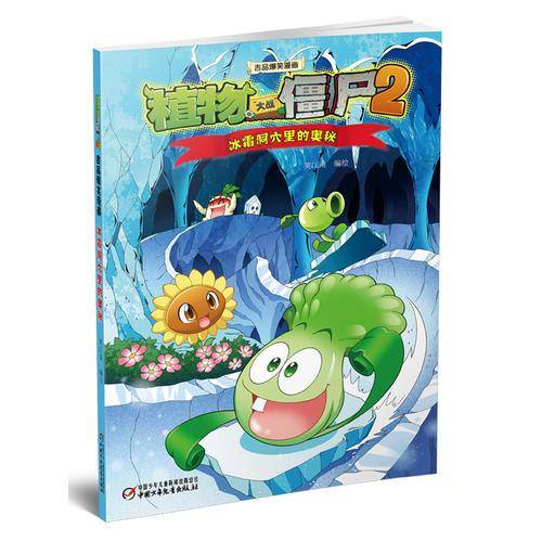 植物大战僵尸2吉品爆笑漫画・冰霜洞穴里的奥秘 新版