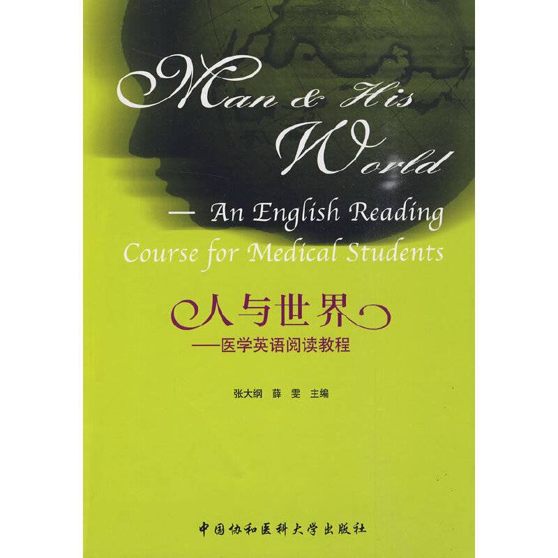 人与世界――医学英语阅读教程