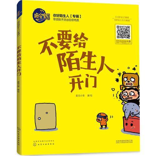 不要给陌生人开门