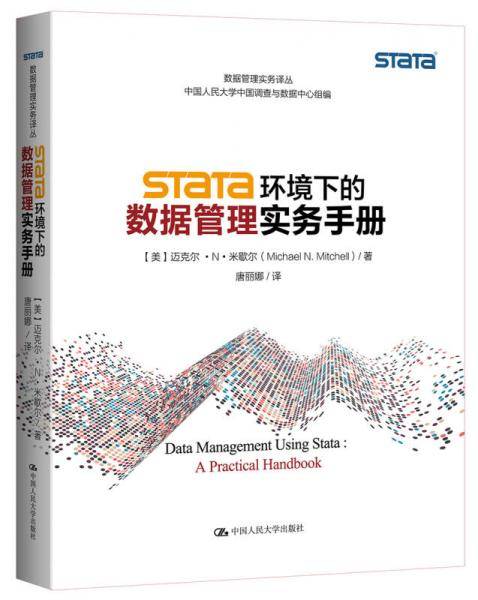 Stata环境下的数据管理实务手册