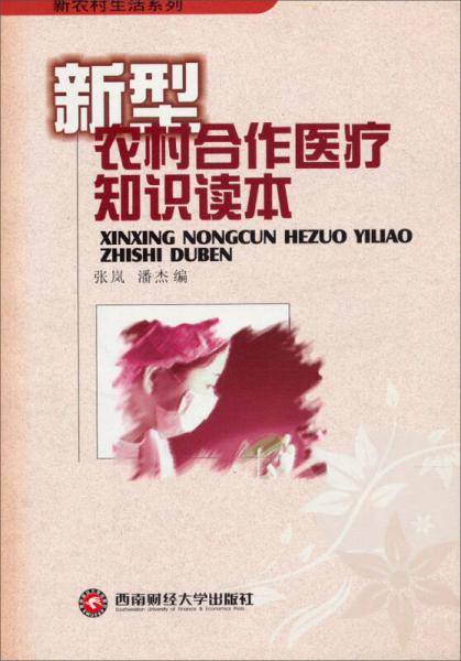 新型农村合作医疗知识读本