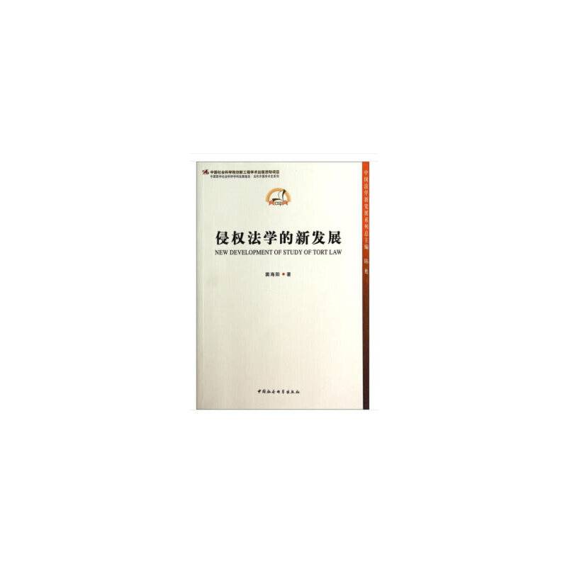 中国哲学社会科学学科发展报告・当代中国学术史系列：侵权法学的新发展