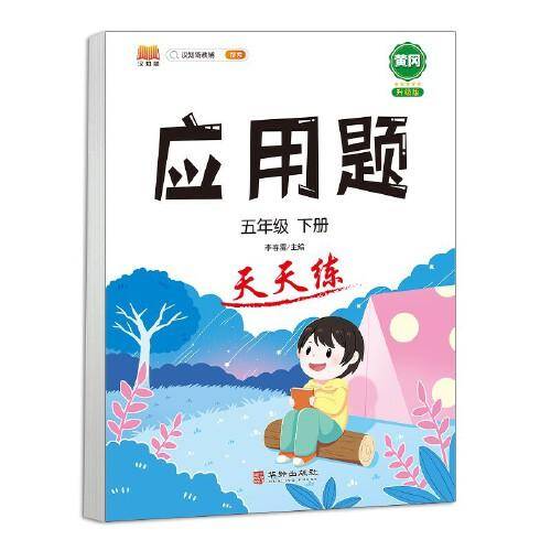 应用题天天练五年级下册一课一练同步强化训练小学数学5下思维训练练习册计算拓展逻辑训练