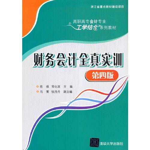 财务会计全真实训（第四版）（高职高专会计专业工学结合系列教材）