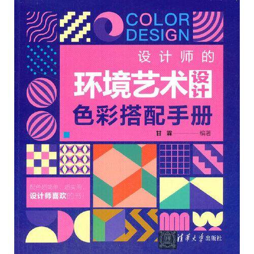 设计师的环境艺术设计色彩搭配手册