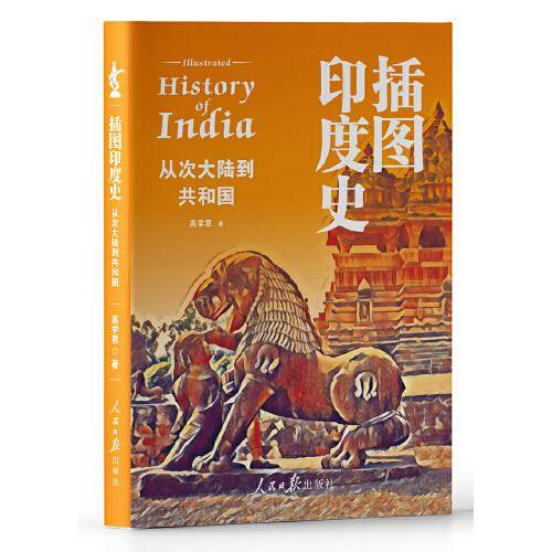 插图印度史——从次大陆到共和国