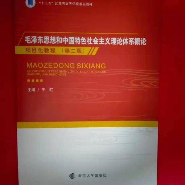 毛泽东思想和中国特色社会主义理论体系概论项目化教程 王虹主编 南京大学出版社 9787305214356