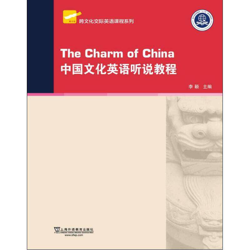 跨文化交际英语课程系列：中国文化英语听说教程