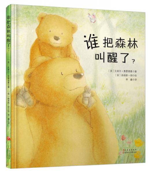 谁把森林叫醒了？