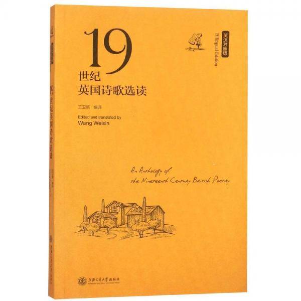 19世纪英国诗歌选读（英汉对照版）