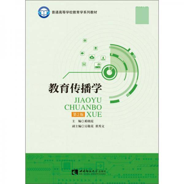 教育传播学/普通高等学校教育学系列教材