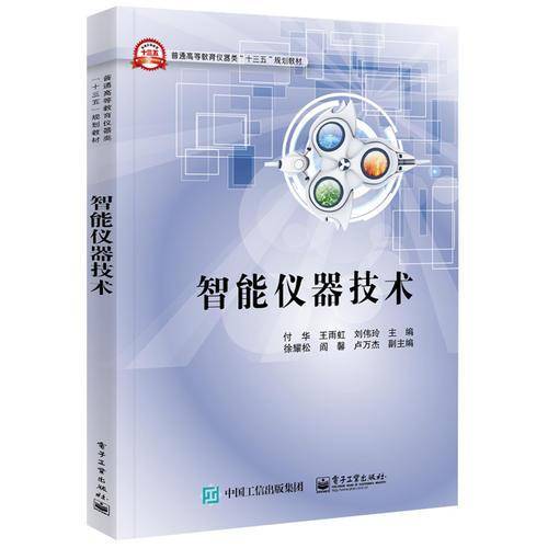 智能仪器技术(普通高等教育仪器类十三五规划教材)