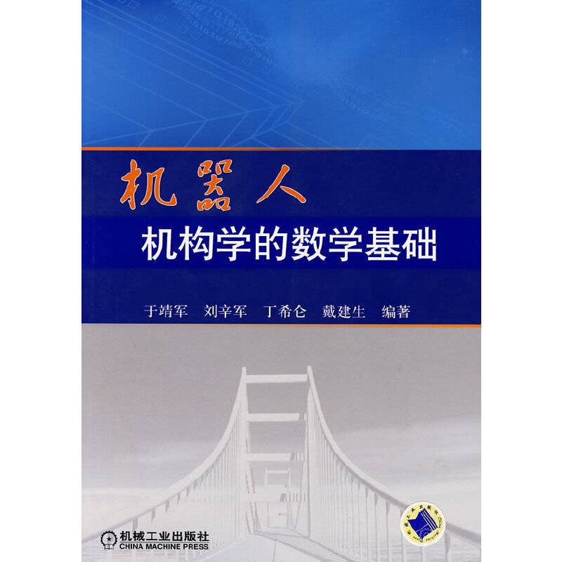 机器人机构学的数学基础