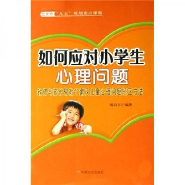 如何应对小学生心理问题