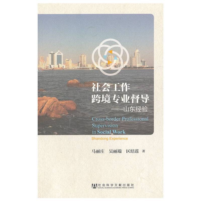 社会工作跨境专业督导：山东经验