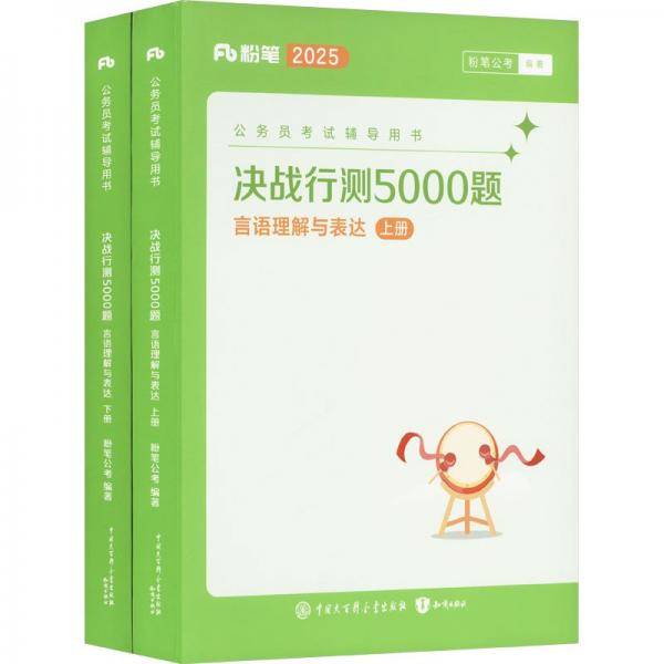 决战行测5000题·言语理解与表达 2025版