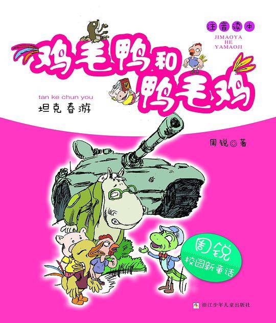 周锐校园新童话 鸡毛鸭和鸭毛鸡：坦克春游