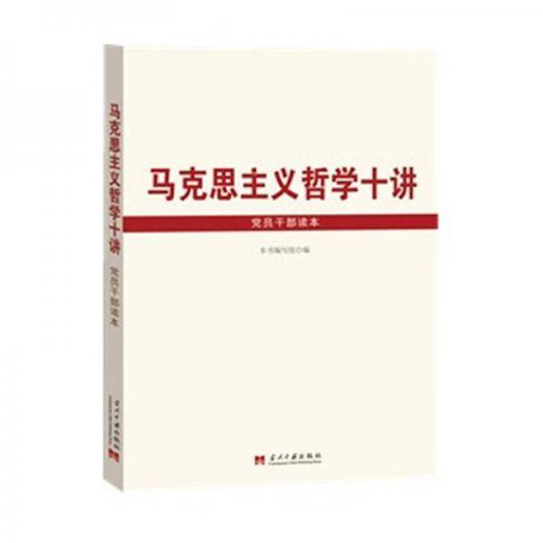 马克思主义哲学十讲党员干部读本
