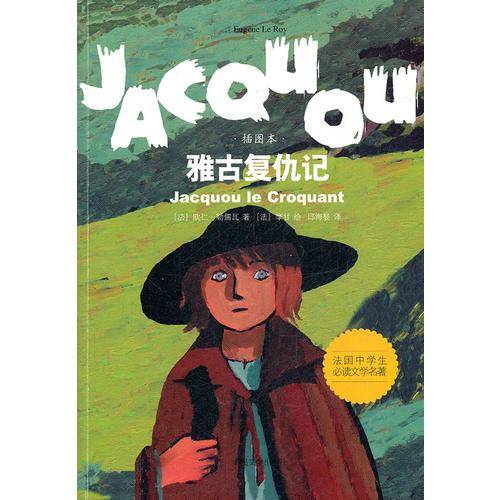 雅古复仇记