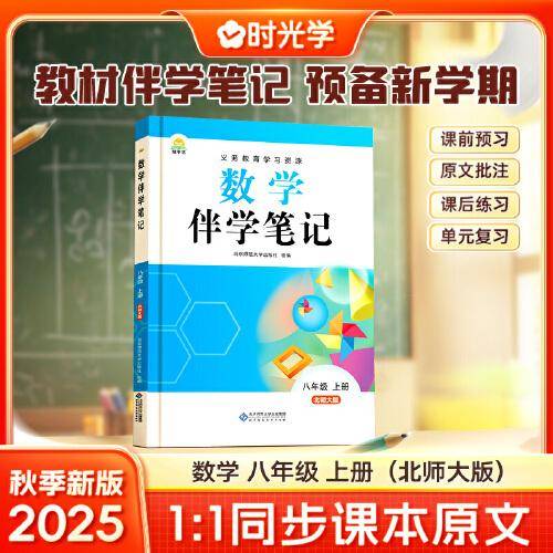 时光学2025秋初中数学伴学笔记八年级上册（北师）