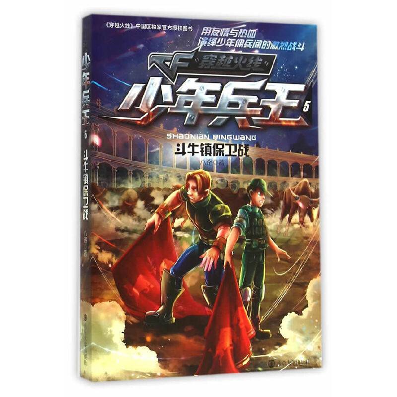 少年兵王:斗牛镇保卫战:5