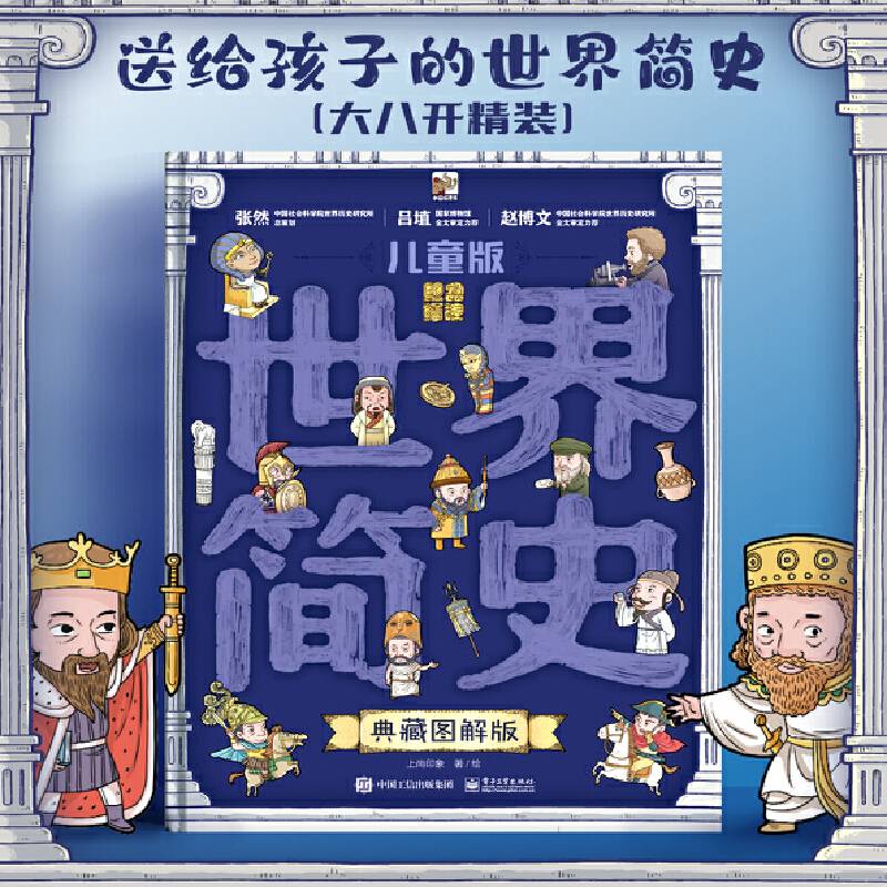 儿童版世界简史·典藏图解版