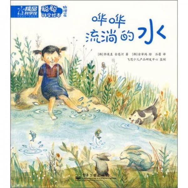 阳光是什么颜色(光与色彩物理篇)/聪聪科学绘本(聪聪科学绘本)