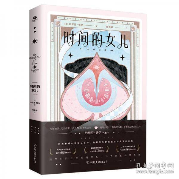 时间的女儿未删节全译本，随书附赠“玫瑰战争英格兰王系简谱”
