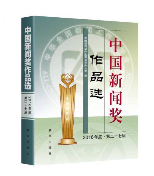 中国新闻奖作品选